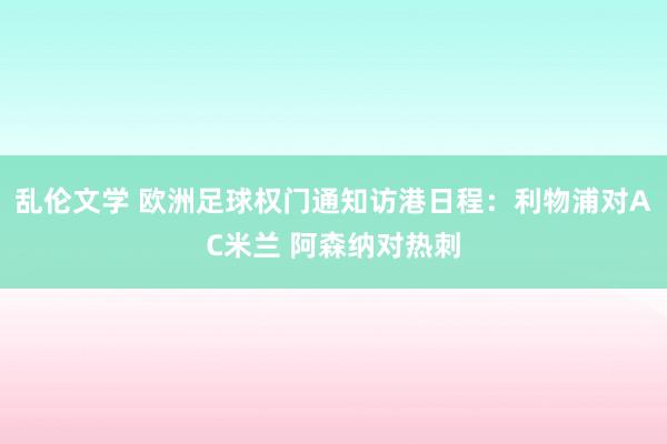 乱伦文学 欧洲足球权门通知访港日程：利物浦对AC米兰 阿森纳对热刺